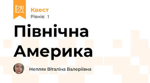 Північна Америка