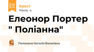Елеонор Портер " Поліанна"