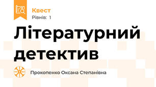 Літературний детектив