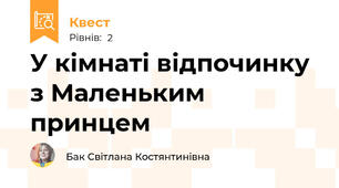 У кімнаті відпочинку з Маленьким принцем