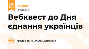 Вебквест до Дня єднання українців