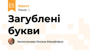 Загублені букви