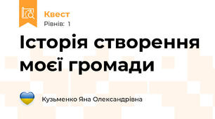 Історія створення моєї громади