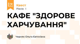 КАФЕ "ЗДОРОВЕ ХАРЧУВАННЯ"