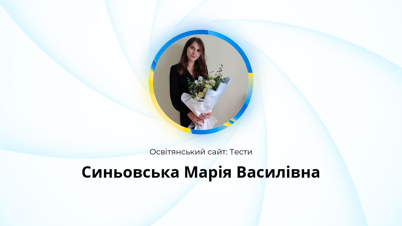 Синьовська Марія Василівна: Тести