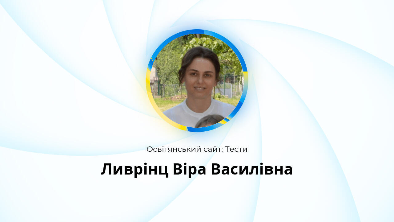 Ливрінц Віра Василівна: Тести