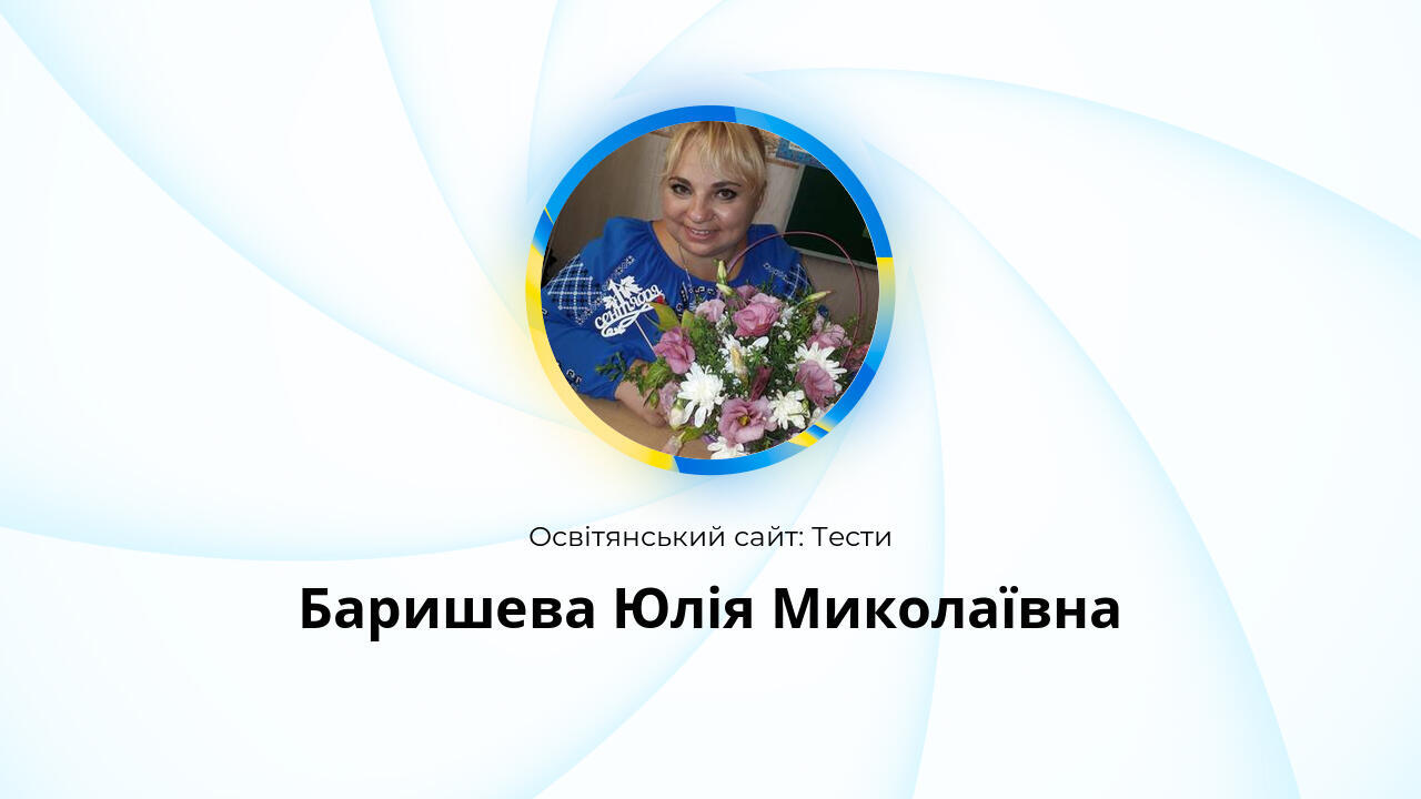 Баришева Юлія Миколаївна: Тести