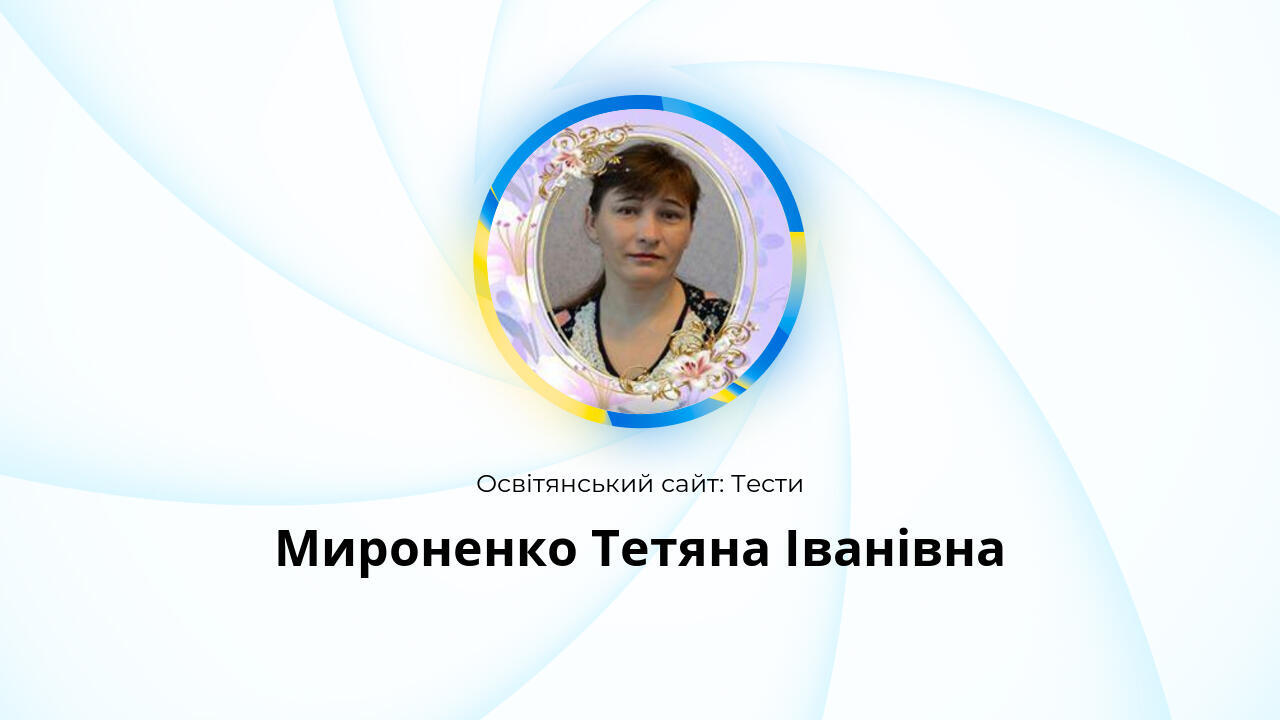 Мироненко Тетяна Іванівна: Тести