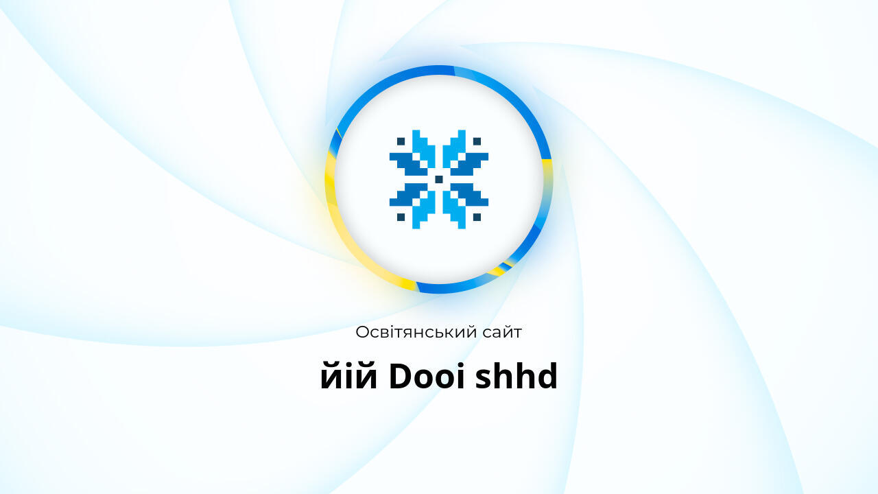 йій Dooi shhd - Освітянський сайт