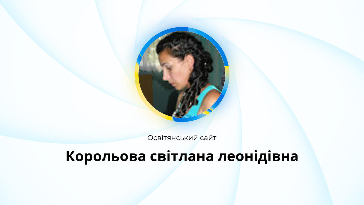 Корольова світлана леонідівна - Освітянський сайт
