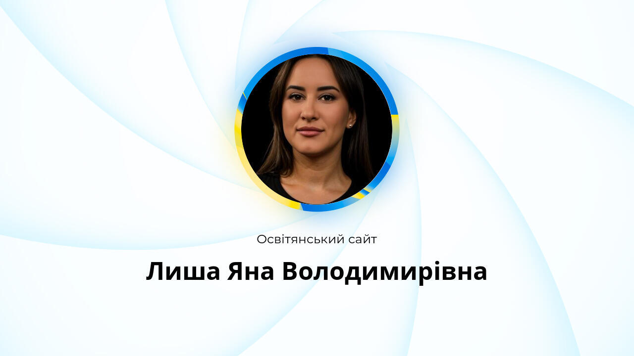 Лиша Яна Володимирівна - Освітянський сайт
