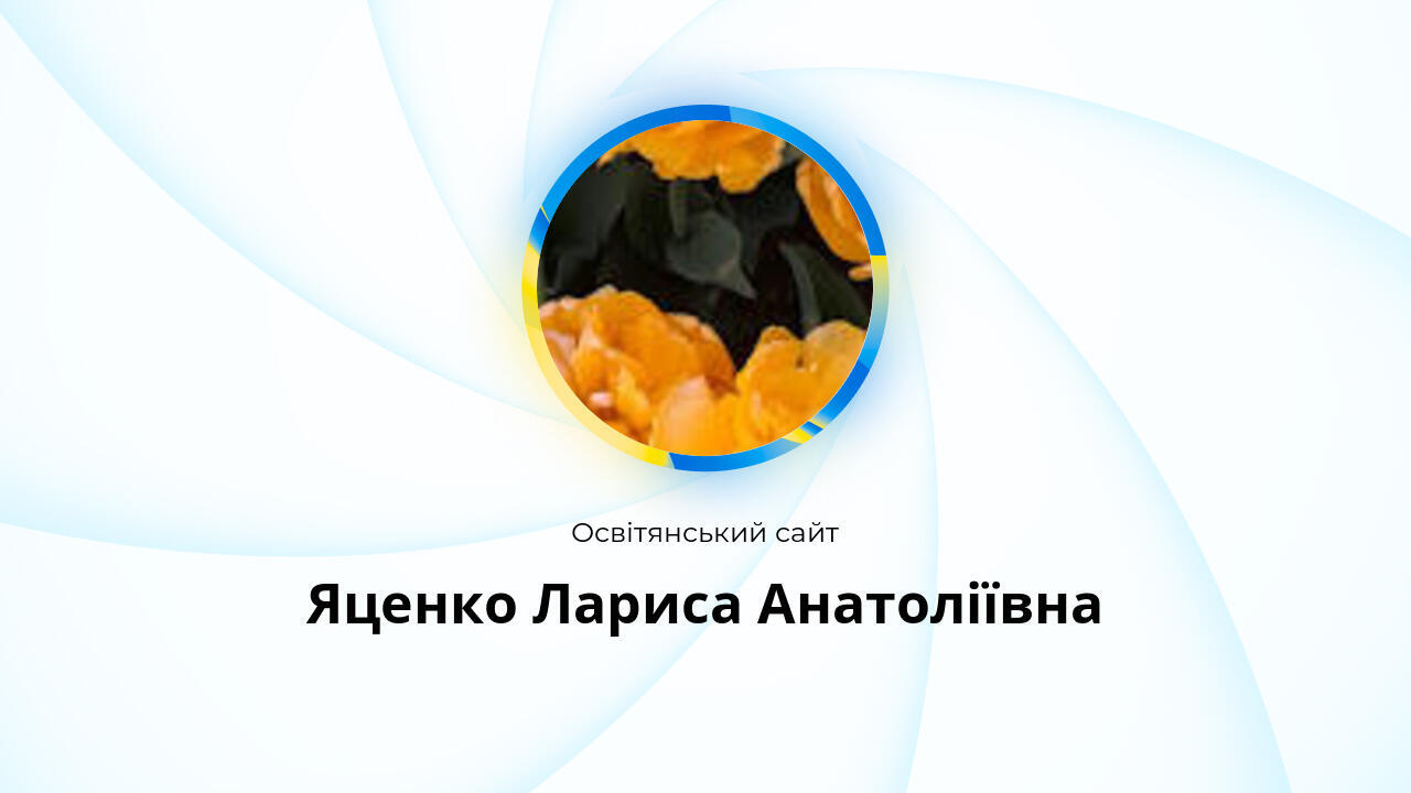 Яценко Лариса Анатоліївна - Освітянський сайт
