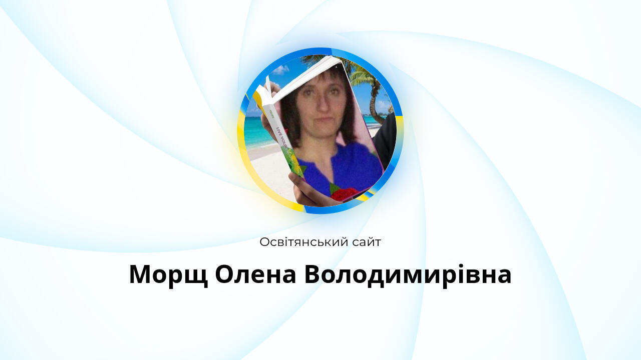 Морщ Олена Володимирівна - Освітянський сайт