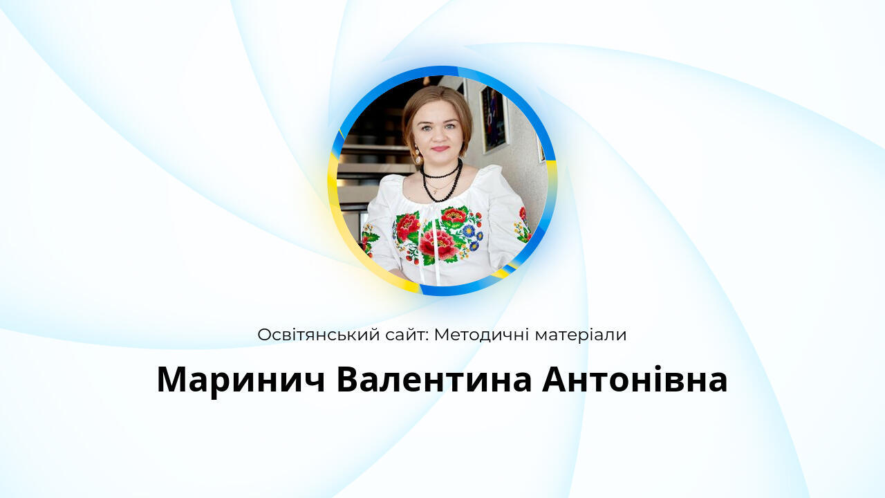 Маринич Валентина Антонівна: Методичні матеріали