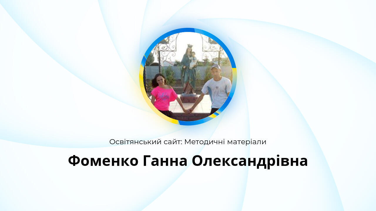 Фоменко Ганна Олександрівна: Методичні матеріали