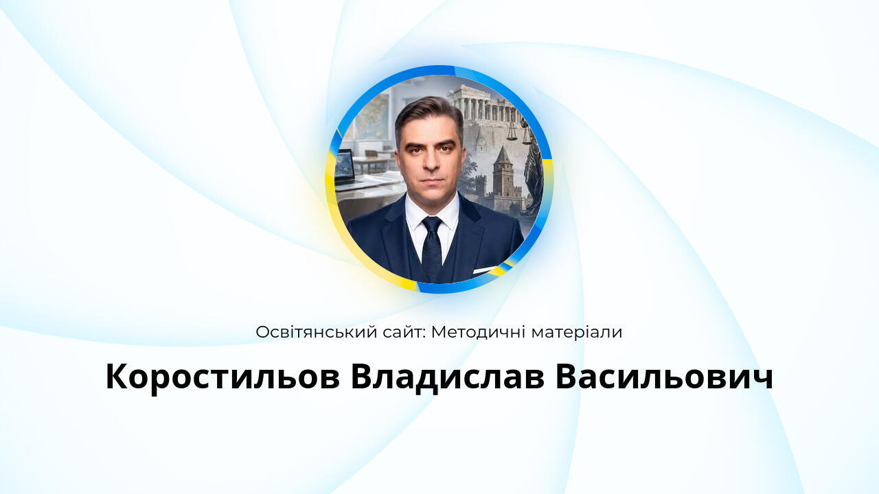 Коростильов Владислав Васильович - «Всеосвіта»