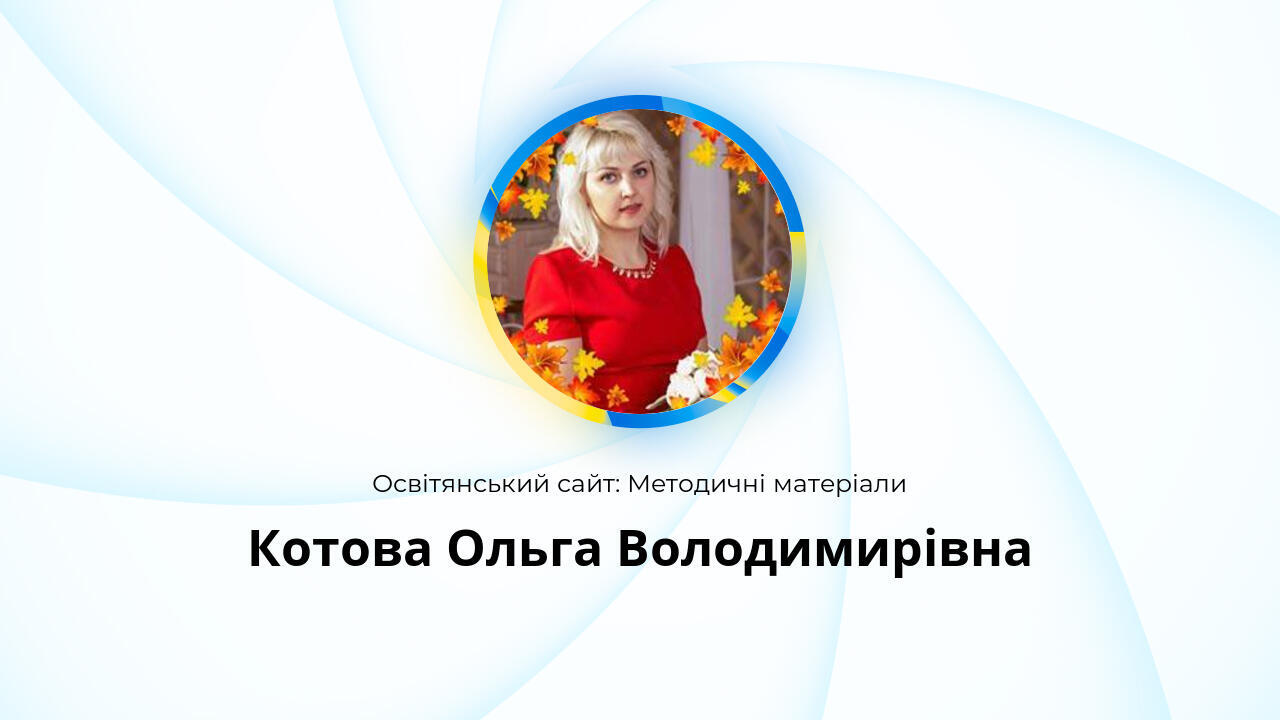 Котова Ольга Володимирівна: Методичні матеріали
