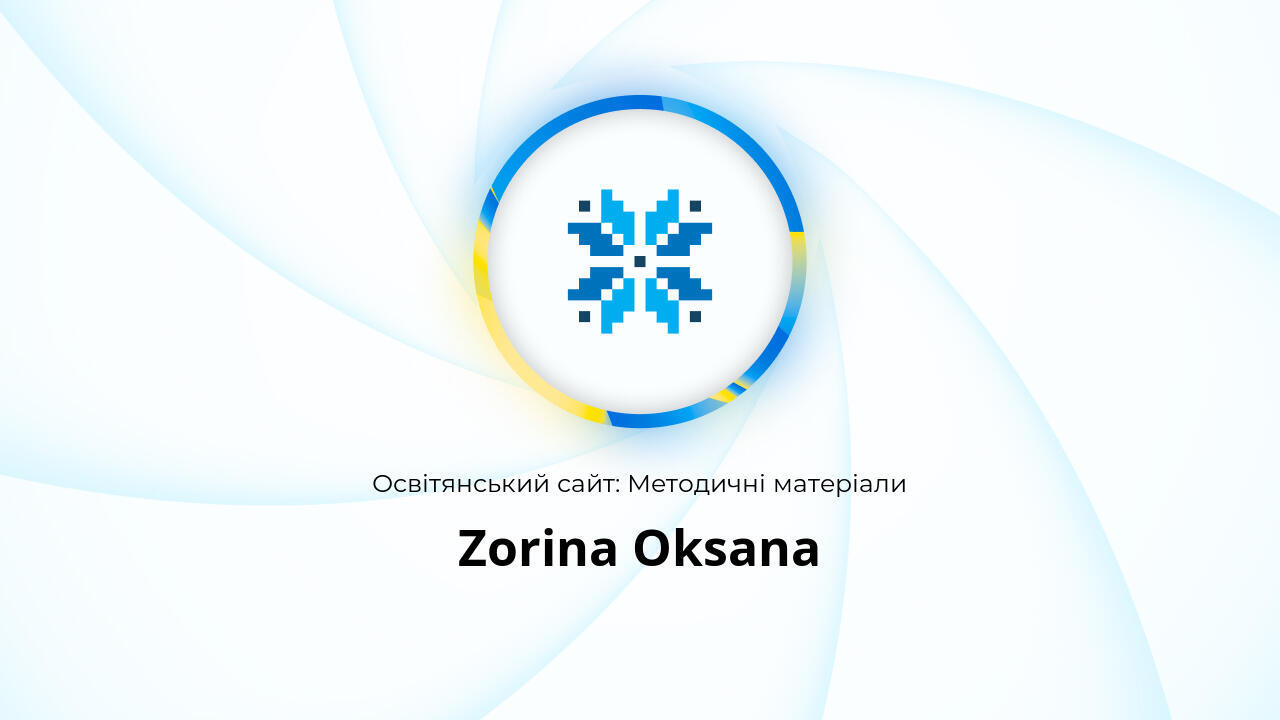 Zorina Oksana: Методичні матеріали