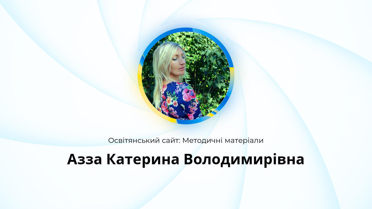 Азза Катерина Володимирівна: Методичні матеріали