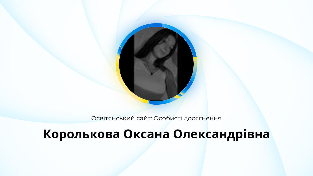 Особисті досягнення: Королькова Оксана Олександрівна