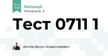 Тест 0711 1
