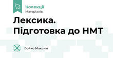Лексика. Підготовка до НМТ