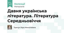 Давня українська література (9 клас)