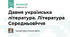 Давня українська література (9 клас)