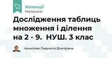 Дослідження таблиць множення і ділення на 2 - 9.  НУШ. 3 клас