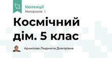 Космічний дім. 5 клас