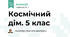 Космічний дім. 5 клас