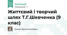 Життєвий і творчий шлях Т.Г.Шевченка (9 клас)
