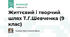 Життєвий і творчий шлях Т.Г.Шевченка (9 клас)