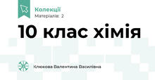 10 клас хімія