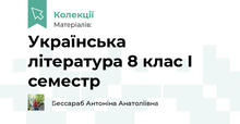 Українська література 8 клас І семестр 