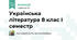Українська література 8 клас І семестр 
