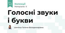 Голосні звуки і букви