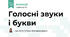 Голосні звуки і букви