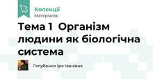 Тема 1  Організм людини як біологічна система. Біологія 8 клас. Балан