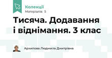 Тисяча. Додавання і віднімання. 3 клас