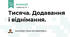 Тисяча. Додавання і віднімання. 3 клас