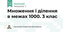 Множення і ділення в межах 1000. 3 клас