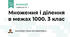 Множення і ділення в межах 1000. 3 клас