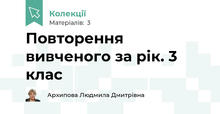 Повторення вивченого за рік. 3 клас