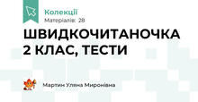 ШВИДКОЧИТАНОЧКА 2 КЛАС, ТЕСТИ