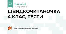 ШВИДКОЧИТАНОЧКА 4 КЛАС, ТЕСТИ