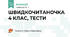 ШВИДКОЧИТАНОЧКА 4 КЛАС, ТЕСТИ
