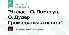 "9 клас - О. Пометун, О. Дудар Громадянська освіта"