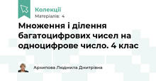 Множення і ділення багатоцифрових чисел на одноцифрове число. 4 клас