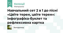 Навчальний сет 2 в 1 до пісні «Цвіте терен, цвіте терен»: інфографіка-буклет та рефлексивна картка